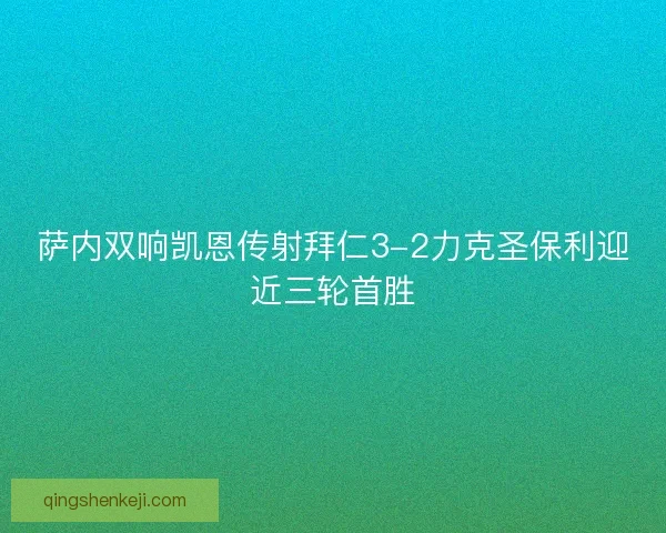 萨内双响凯恩传射拜仁3-2力克圣保利迎近三轮首胜